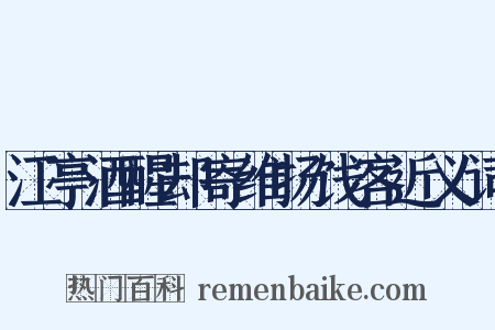 江亭酒醒却寄维扬饯客近义词是什么意思的图片
